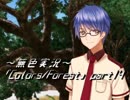 《無色実況》歴史の欠片を覗きましょう｢Colors_Forest」part14