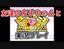 【友達の友子ちゃんと】星のカービィSDX【実況してみた】