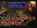 セフィロスのへそくり1500ギル 上級者のための全員セフィロス実況＃2