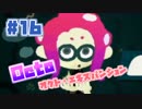 【スプラトゥーン2実況】キオクを胸に光をつかむ▼16両目【オクト・エキスパンション】