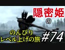 【字幕】スカイリム 隠密姫の のんびりレベル上げの旅　Part74