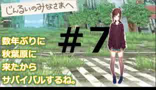 数年ぶりに秋葉原に来たからサバイバルするね。#7【じんるいのみなさまへ】