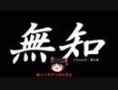 無知なゆっくりがelonaを実況プレイ＾５３