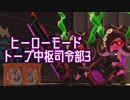 【実況】ヒーローモード　トーブ中枢司令部その3 【スプラトゥーン2】