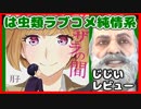 ラブコメじじいの漫画れびゅう#13「つるつるとザラザラの間」