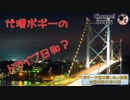 ボギー大佐の言いたい放題　2019年07月10日　21時頃　放送分