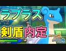 【ポケモンUSM】ラプラス、ポケモン剣盾に内定！【レート戦実況】