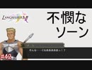 【実況】伝説の剣を求めて・・・Part42 Ｈルート編【ラングリッサーⅠ】