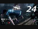 【実況プレイ】#24 Dead by Daylight 【俺的シーズン2】