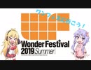 結月ゆかりはガレージキットについて語りたい(ワンフェス編)