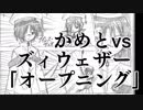 かめとvsズィウェザー「オープニング」
