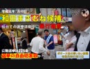 和田まさむね 候補暴行被害！その時現場でなにがあったのか!?　ボギー大佐の言いたい放題　2019年07月11日　21時頃　放送分