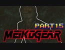 【実況】女エージェントが往く、はじめてのメタルギア３-MGS3-（１５）