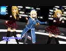 【アイマス】パツキン3人で、○utie Panther【MMD】
