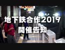 【募集終了】地下鉄合作2019　開催のお知らせ