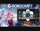 【Robocraft】ポンコツロボクラフター琴葉姉妹が行く！！【VOICEROID実況】