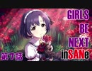 【卓m@s】ガールズ・ビー・ネクスト・インセイン！【第７話】
