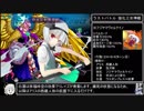 東方蒼神縁起RTA 強化三女神撃破 5:48:38　ゲーム再起動＆ドロップアイテム利用禁止　part11/11