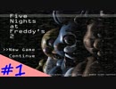 【FNAF2】再びピザ屋の危険なバイト！Five Nights at Freddy's2  ＃1