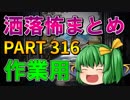 ゆっくり怪談 作業用・睡眠用 洒落怖まとめ 316 (＋おまけ程度の茶番)