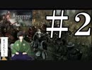 【Ancestors Legacy】ルドルフ戦記　＃２【夜のお兄ちゃん実況】
