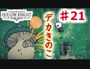 【Hollow Knight】虫嫌いのホロウなナイト#21