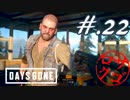 【DaysGone】ヘタレゴーン【初見実況】#.22