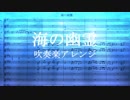 海の幽霊【吹奏楽アレンジ】