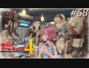 【戦場のヴァルキュリア4】 僕らの青春は戦火の中で　＃58 【ゆっくり実況】