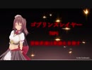 【ゴブリンスレイヤーTRPG】冒険者たちは英雄を目指す　1-2 依頼受注