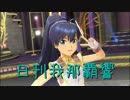 日刊 我那覇響 第2137号 「I Want」 【ソロ】