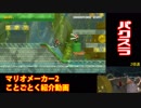 ことごとくマリオカート8 パックンスライダー【スーパーマリオメーカー2】