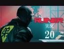 クールでシビアな【RUINER】実況プレイ！#20