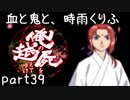 【乱屍】血と鬼と、時雨くりふ part39【生声注意】