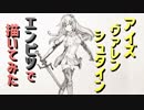 「ダンまち アイズ・ヴァレンシュタイン」還暦男がHB鉛筆1本で描いてみた。