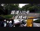 【車載動画】またまたマニュアル車を堪能してみた６【金精峠】
