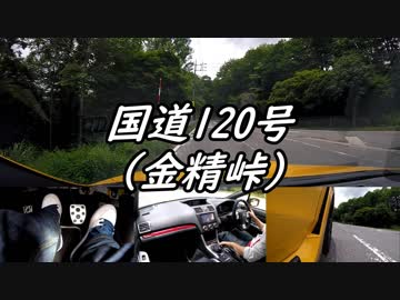 【車載動画】またまたマニュアル車を堪能してみた６【金精峠】
