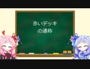琴葉姉妹のMTG俗称講座【赤いデッキの通称】