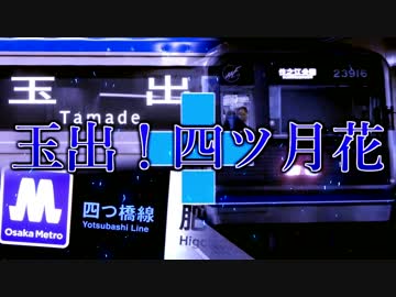 玉出！四ツ月花