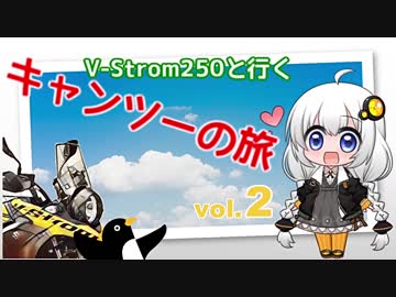 V-Strom250と行くキャンツーの旅 Vol2