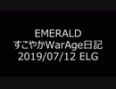 【MoE】すこやかWarAge日記 E鯖 2019/07/12(金)～【ELG】