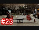 【428】封鎖された渋谷の事件を解決していくよ☆#23【実況】