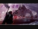 【MHW】vs極ベヒーモス ダンテの魔剣【ありあり盾斧】
