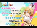 【SEGA】けものフレンズ3が優良誤認めいたプレゼント商法を行ってしまう【 #消費者庁コラボ 】