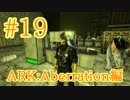 【ARK Aberration】バッテリーで発電機要らず！？科学作業台と冷蔵庫を製作！【Part19】【実況】