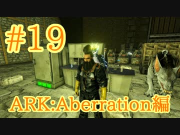 【ARK Aberration】バッテリーで発電機要らず！？科学作業台と冷蔵庫を製作！【Part19】【実況】