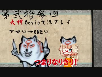 【大神絶景版】ちょい毒舌ONEちゃんは大神　第弐拾参回【Cevio実況プレイ】