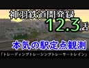 【A9V5】【定点観測】024 神羽鉄道開発録12.3話「トレーディングトレーシングトレーサートレイン」