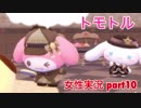 □■トモトルを実況プレイ part10【女性実況】