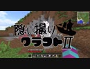 【Minecraft】隠し撮りクラフトⅡ part32【マルチプレイ】